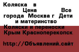 Коляска 3 в 1 Vikalex Grata.(orange) › Цена ­ 25 000 - Все города, Москва г. Дети и материнство » Коляски и переноски   . Крым,Красноперекопск